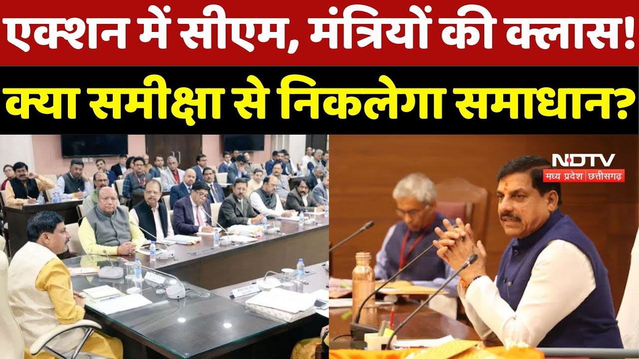 Action में CM Mohan, मंत्रियों की क्लास! क्या समीक्षा से निकलेगा समाधान? Review Meeting