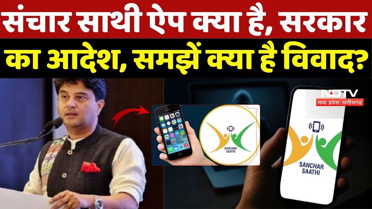 Sanchar Saathi App Controversy: संचार साथी ऐप क्या है, सरकार का आदेश, क्या है विवाद?