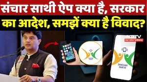 Sanchar Saathi App Controversy: संचार साथी ऐप क्या है, सरकार का आदेश, क्या है विवाद?