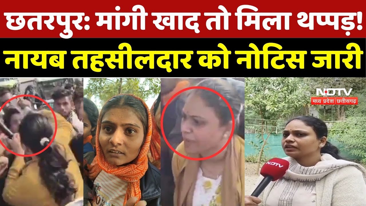 Chhatarpur News: मांगी खाद तो मिला थप्पड़! नायब तहसीलदार को नोटिस जारी | Ritu | Fertilizer Crisis