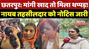 Chhatarpur News: मांगी खाद तो मिला थप्पड़! नायब तहसीलदार को नोटिस जारी | Ritu | Fertilizer Crisis