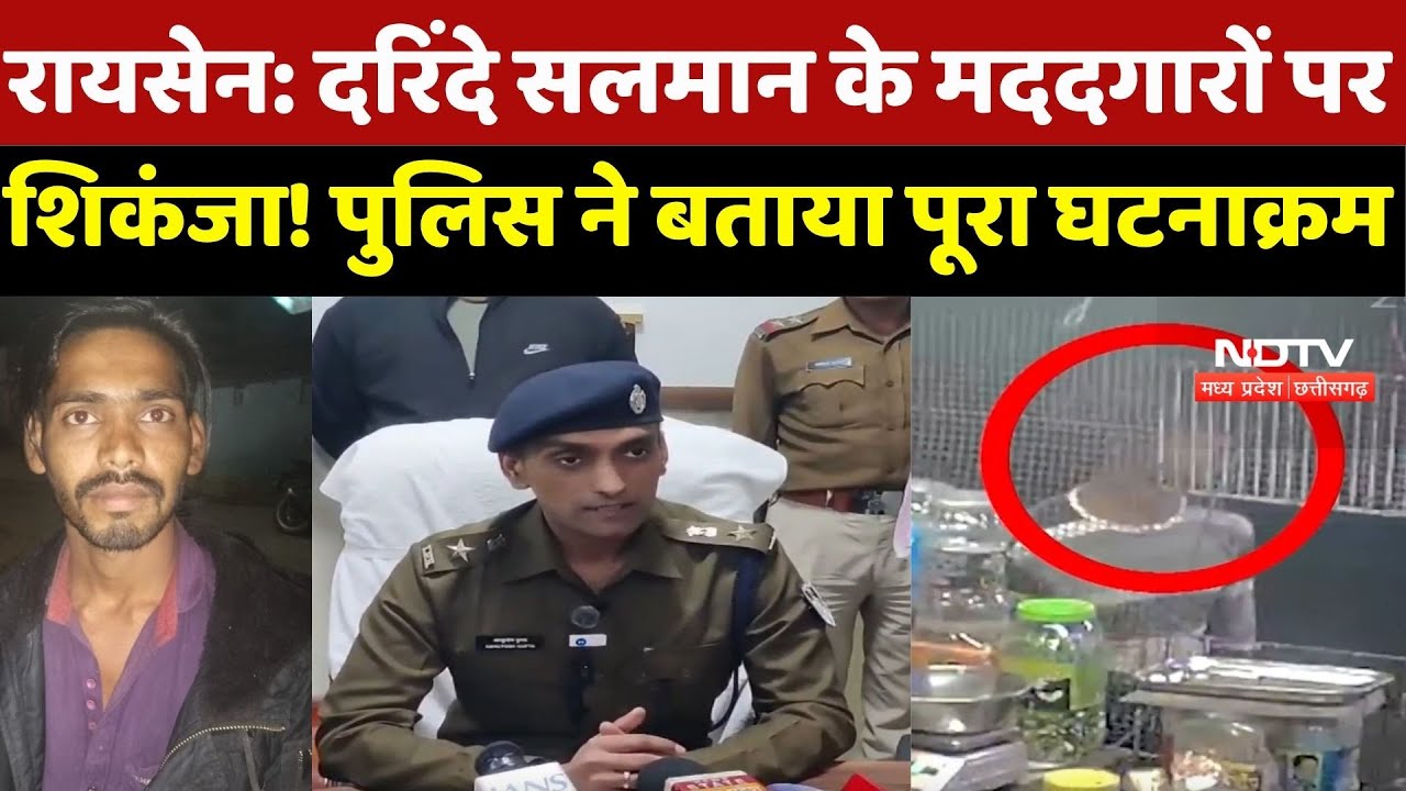 Raisen Rape Case: दरिंदे Salman के मददगारों पर शिकंजा! पुलिस ने बताया पूरा घटनाक्रम