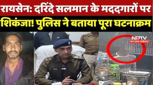 Raisen Rape Case: दरिंदे Salman के मददगारों पर शिकंजा! पुलिस ने बताया पूरा घटनाक्रम