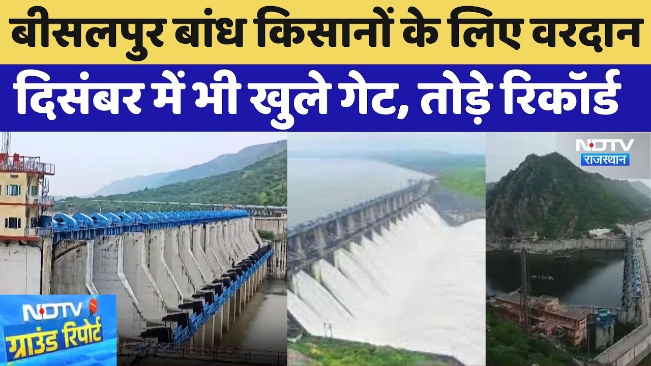 Bisalpur Dam Farmers के लिए वरदान,  December में भी खुले गेट, तोड़े Record | Tonk News