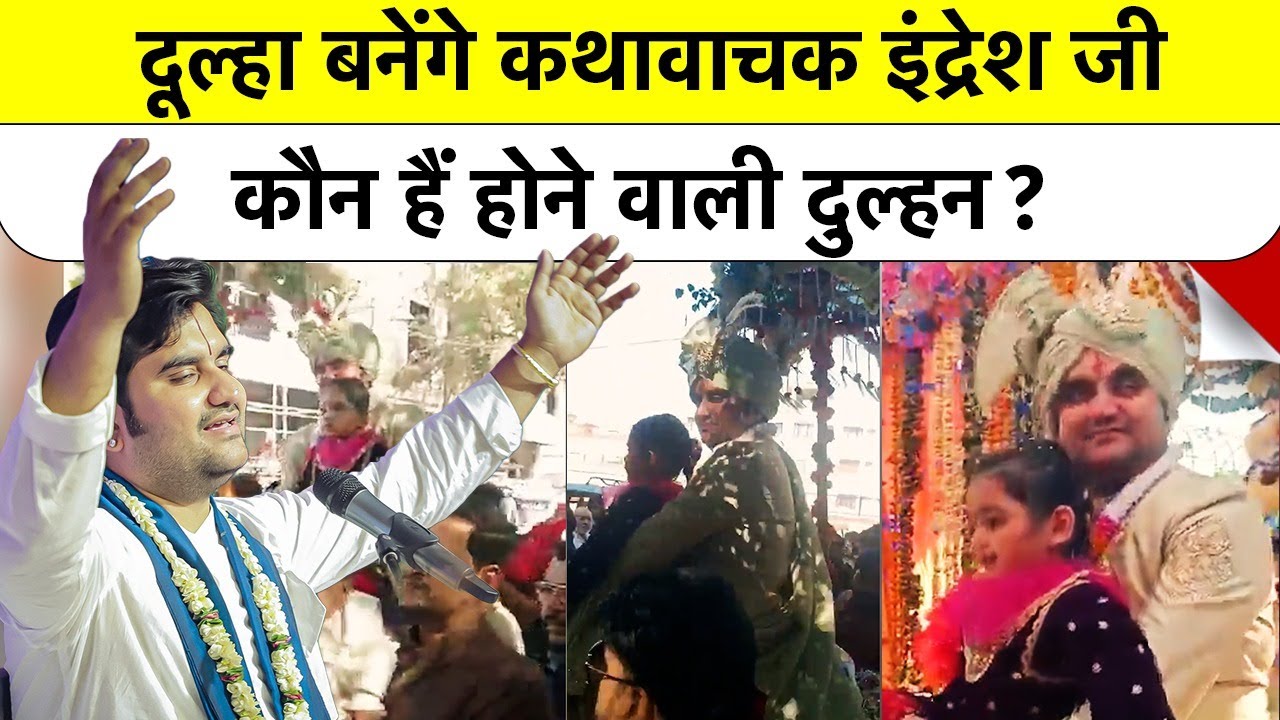 Indresh Upadhyay Marriage News: दूल्हा बनेंगे कथावाचक इंद्रेश जी, कौन हैं होने वाली दुल्हन?