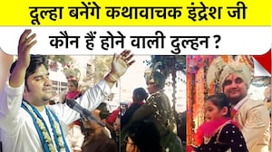 Indresh Upadhyay Marriage News: दूल्हा बनेंगे कथावाचक इंद्रेश जी, कौन हैं होने वाली दुल्हन?