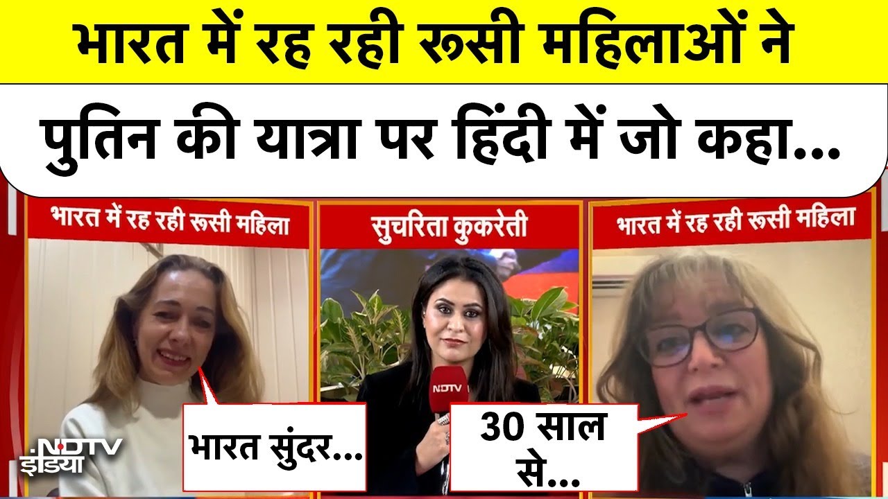 Putin India Visit: भारत में रह रही रूसी महिलाओं ने पुतिन की यात्रा पर हिंदी में जो कहा... | Top News