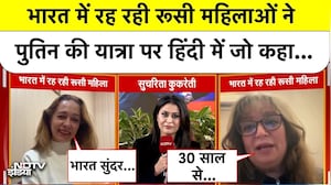 Putin India Visit: भारत में रह रही रूसी महिलाओं ने पुतिन की यात्रा पर हिंदी में जो कहा... | Top News