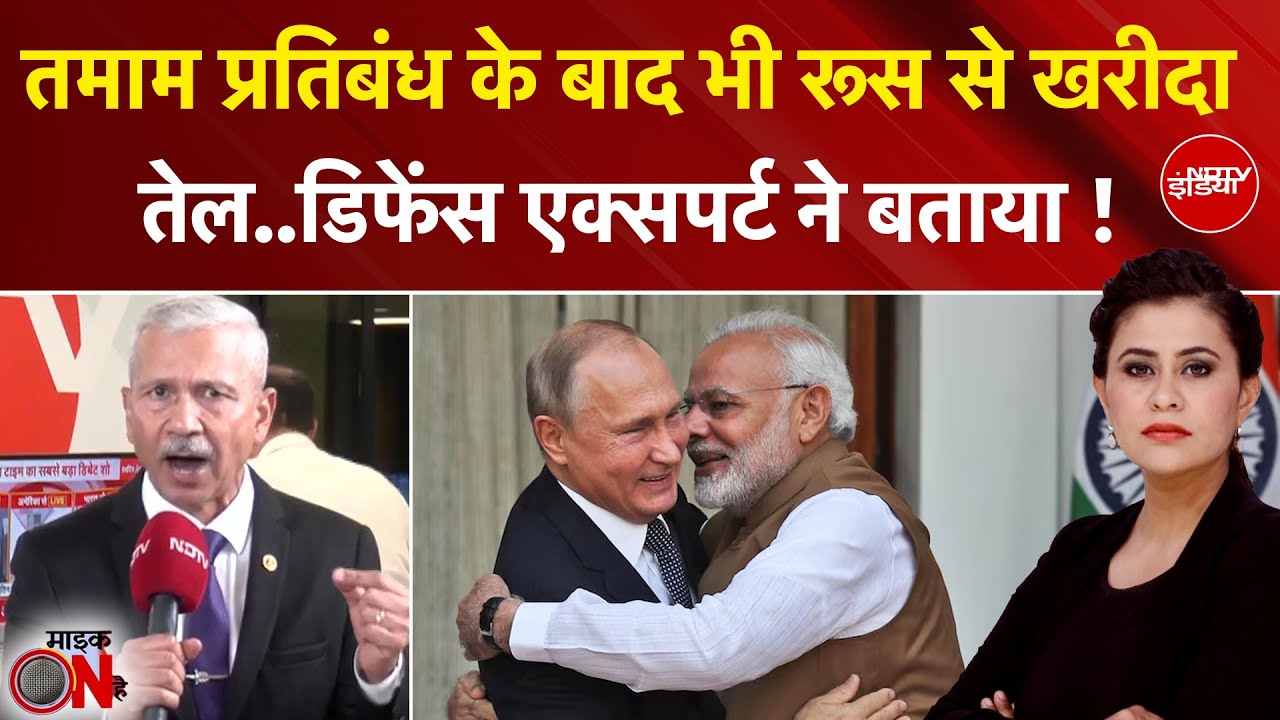 Sucherita Kukreti | Ban के बाद भी Russia से तेल की खरीद रही बरकरार, क्या बोले Expert  | Mic On Hai