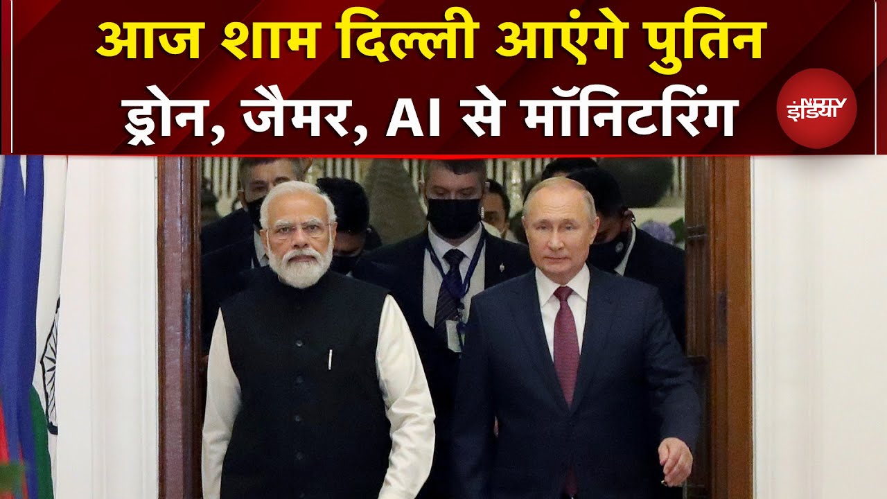 Putin India Visit: भारत दौरे पर Russian President पुतिन, आज शाम पहुंचेंगे Delhi | PM Modi | Breaking