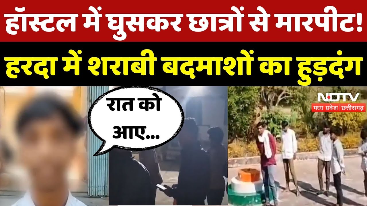 Harda News: शराबी बदमाशों का हुड़दंग, Hostel में घुसकर Students से मारपीट | MP News | Top | Latest