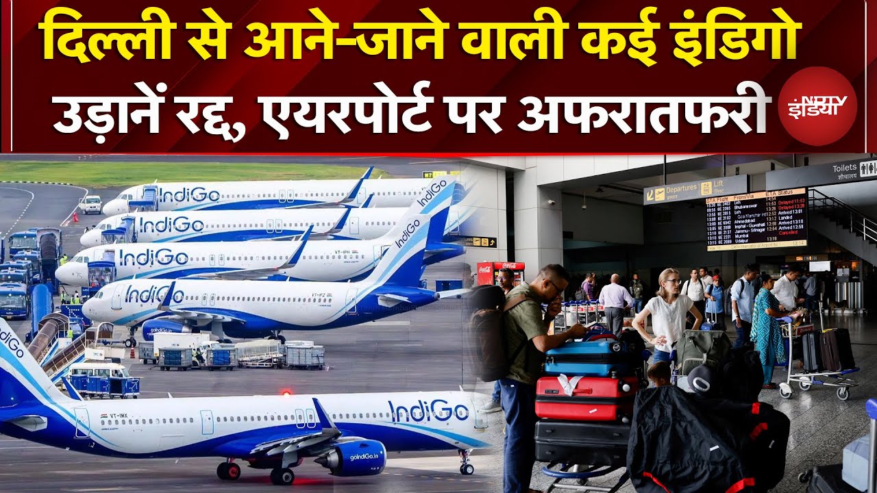 Indigo Flights Canceled: 2 दिन में 300 से ज्यादा इंडिगो की उड़ाने रद्द ..क्यों आई ये मुसीबत? | IGI