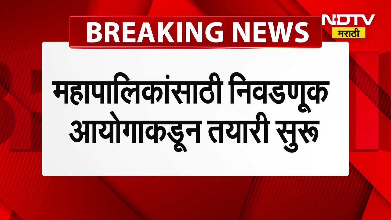 BMC Elections | मनपा निवडणुकांसाठी निवडणूक आयोगाची तयारी सुरु, आयोगाने महापालिकांनी बोलावली बैठक