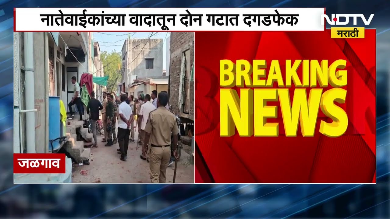 Jalgaon | अंमळनेरमध्ये नातेवाईकांच्या वादातून दोन गटांमध्ये तुफान राडा, नातेवाईकांमध्ये दगडफेक