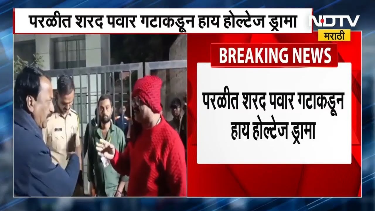 Parali मध्ये EVM सुरक्षेवरून NCP शरद पवार गटाकडून मोठा गोंधळ । NDTV मराठी बातम्या