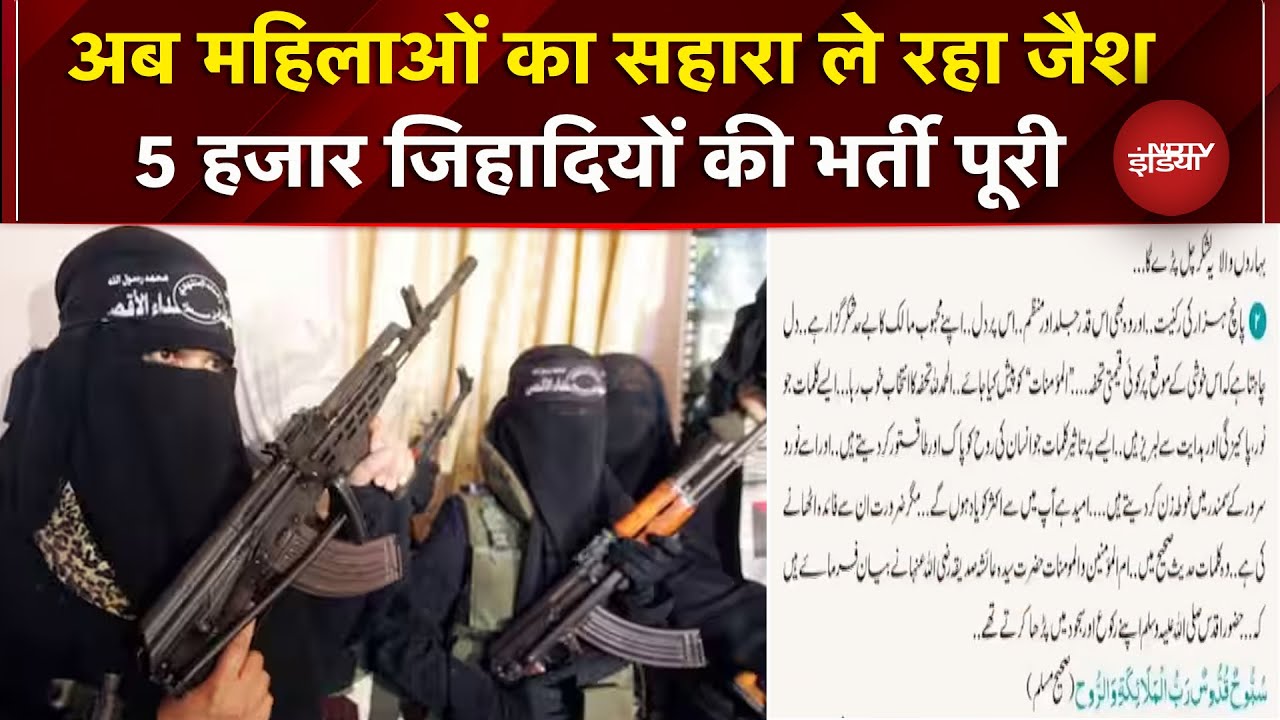 Jaish की महिला विंग पर बड़ा खुलासा, 5 हजार जिहियों की भर्ती हुई पूरी | Breaking News