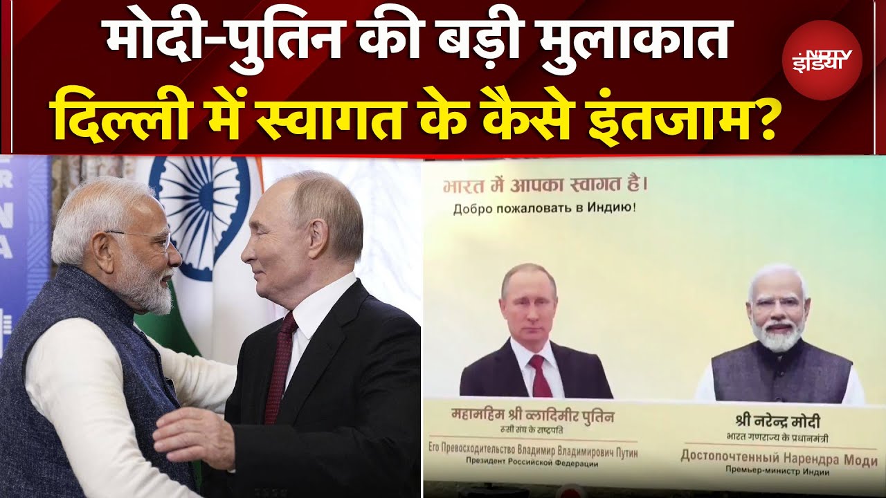 Putin India Visit: पुतिन के आगमन की हो गई तैयारी, देखें Delhi में कैसे हैं हालात ? | PM Modi