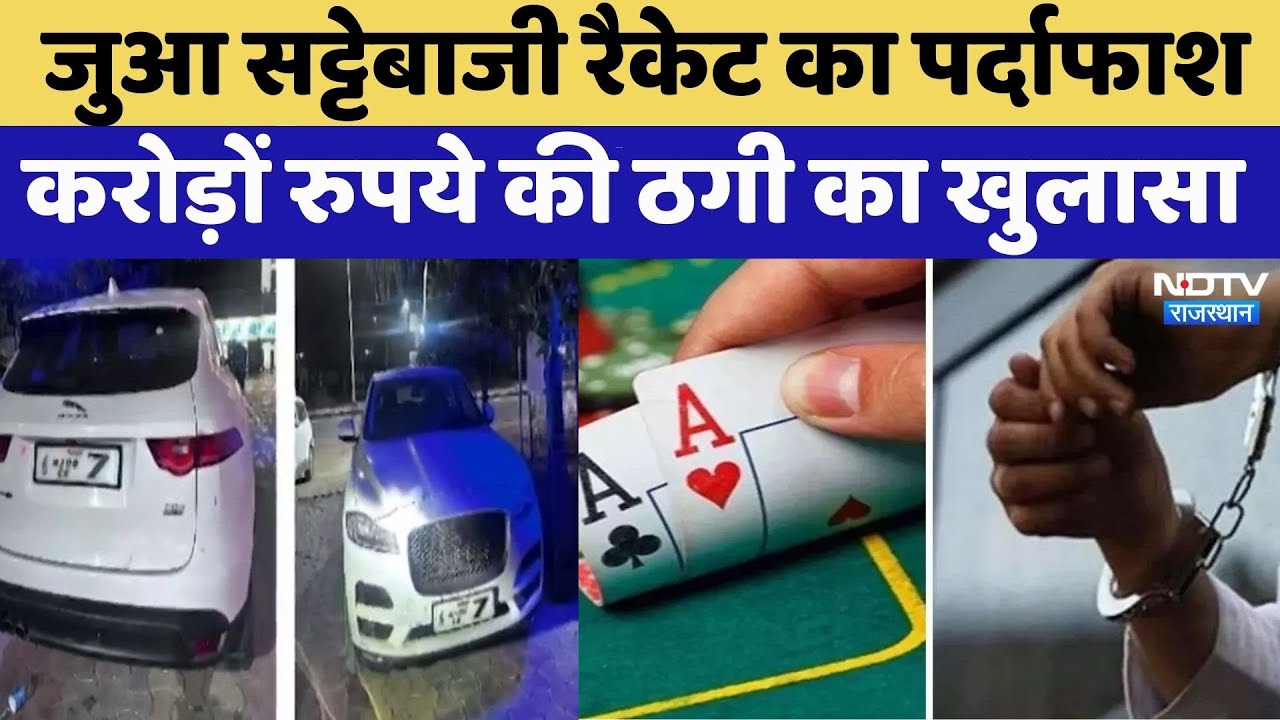 Rajasthan में 'Joganiya Online Betting App' नेटवर्क पर बड़ी छापेमारी | Crime News | Top News