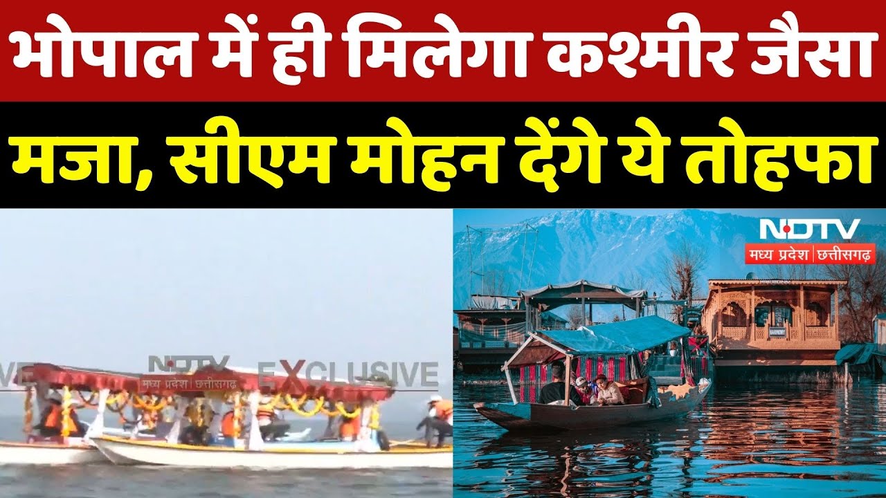 Bhopal Shikara Boat Launch: Dal Lake की तर्ज पर भोपाल में पहल, CM Mohan करेंगे शुभारंभ | MP | Latest