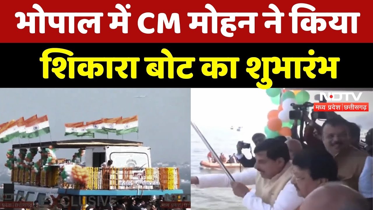 Bhopal Shikara Boat Launch: शिकारा बोट का शुभारंभ, CM Mohan ने दिखाई हरी झंडी | Madhya Pradesh News