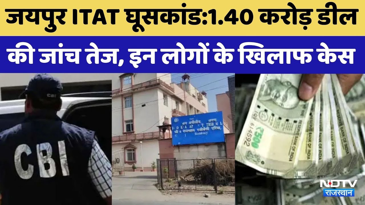 Jaipur ITAT Bribery Scandal: CBI की ताबड़तोड़ कार्रवाई | Crime News | Rajasthan Top News