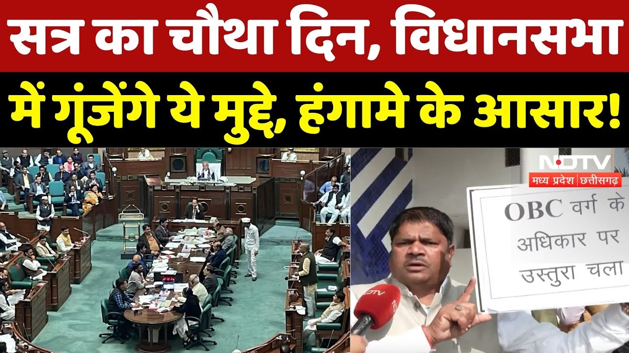 MP Assembly Winter Session: चौथे दिन हंगामे के आसार, इन मुद्दों पर होगी चर्चा! | BJP | Congress | MP