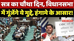 MP Assembly Winter Session: चौथे दिन हंगामे के आसार, इन मुद्दों पर होगी चर्चा! | BJP | Congress | MP