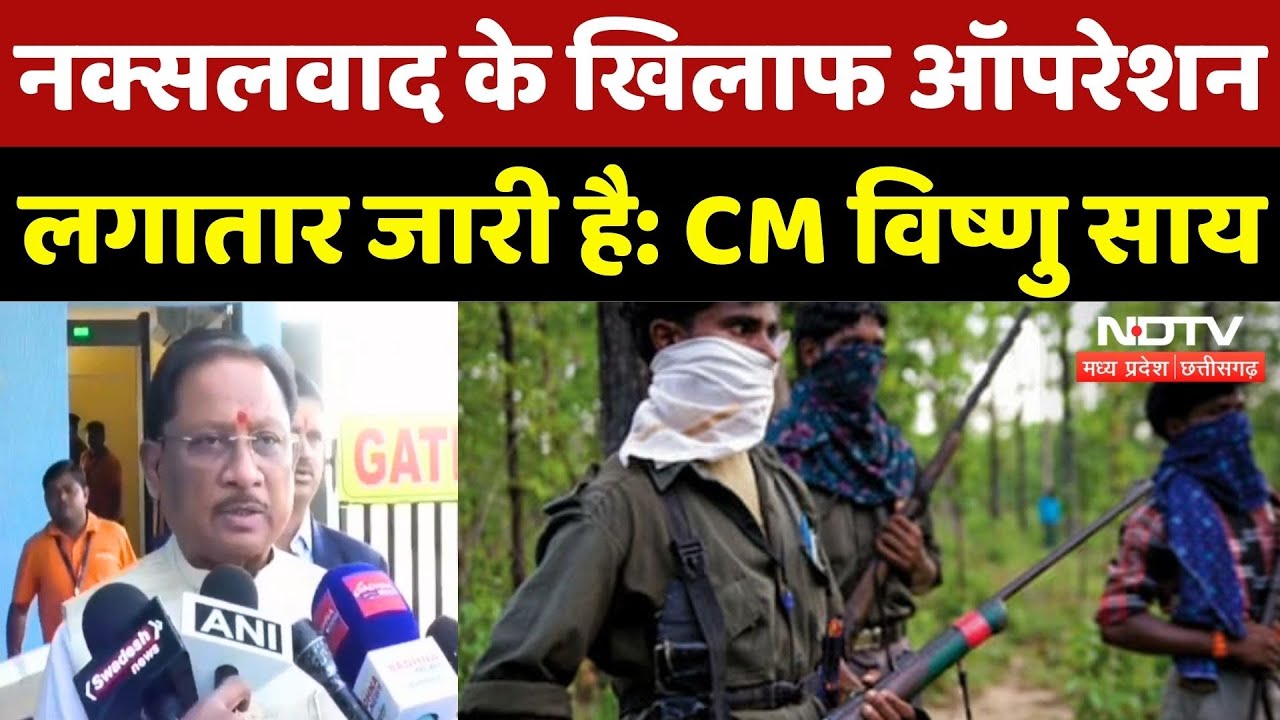 Naxal Encounter: Naxalism पर CM Vishnu Deo Sai का बड़ा बयान | Naxal | Chhattisgarh News | Bijapur