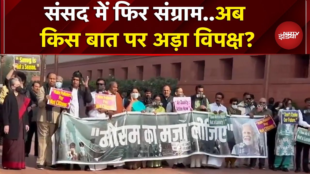 Parliament Winter Session: संसद में चौथे दिन भी विपक्ष का प्रदर्शन जारी, जानें अब कौनसा मुद्दा उठा?