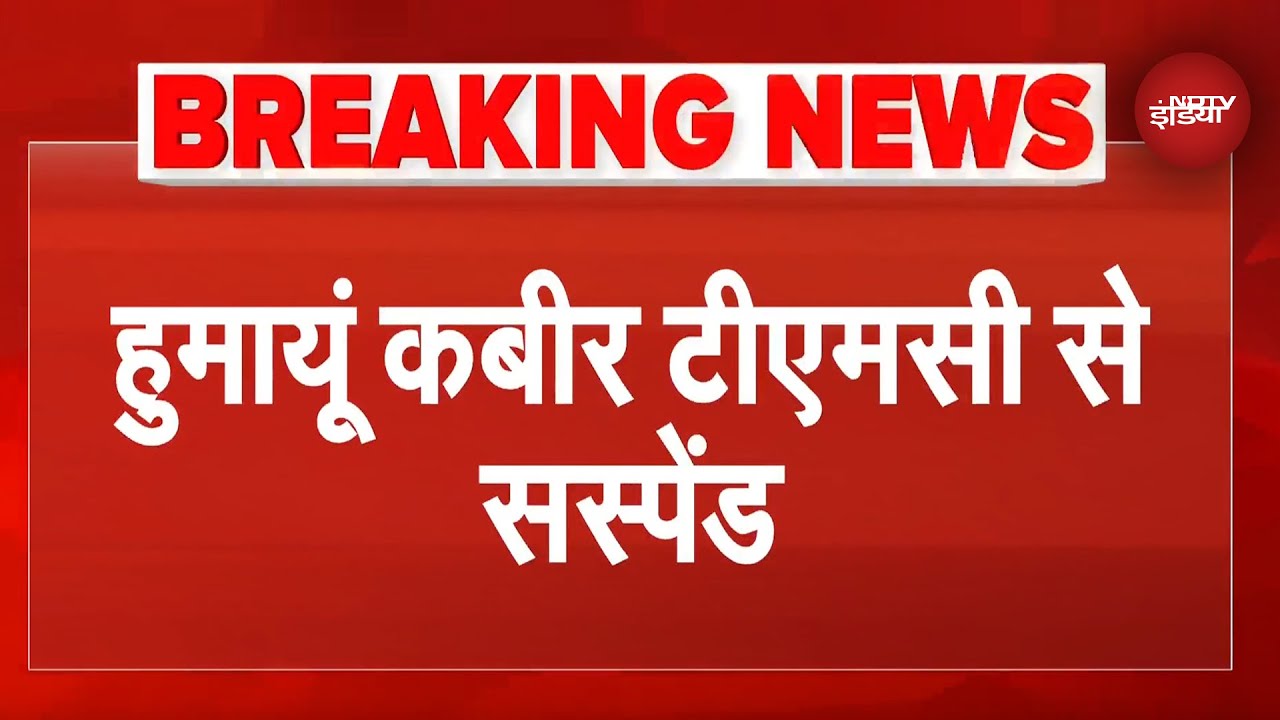 West Bengal: बाबरी मस्जिद बनाने की बात करने वाले TMC सासंद Humayun Kabir सस्पेंड | Breaking