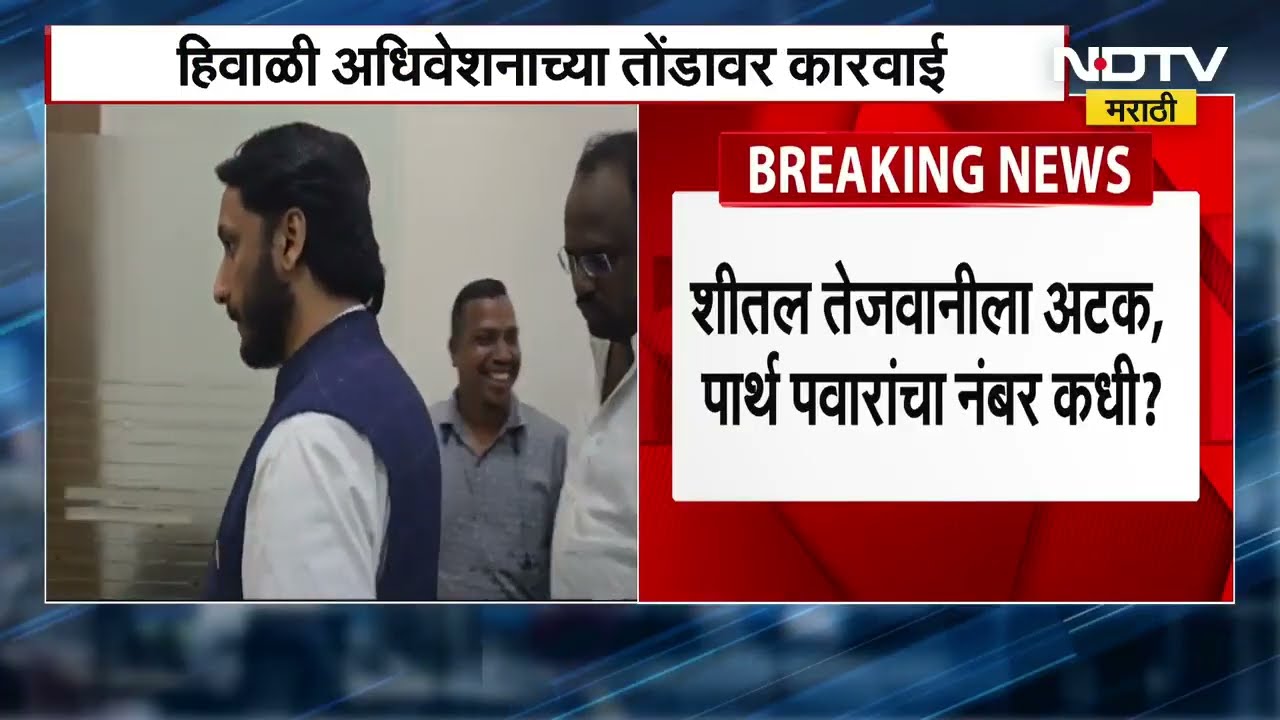"Sheetal Tejwani ला अटक, Parth Pawar पवारांना कधी?" Pune Land Scam वरून विरोधक आक्रमक