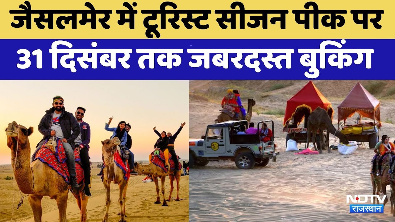 New Year Special 2026: Jaisalmer में Tourist Season पीक पर | Rajasthan Top News |