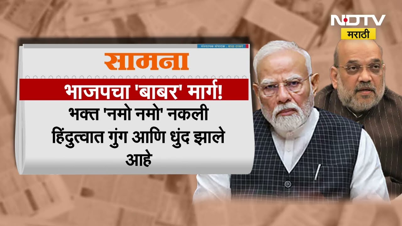 Saamana वृत्तपत्रातून BJP सरकारवर जोरदार टीका "भाजपने बाबर पेक्षाही जास्त हिंदू मंदिरे तोडली" । NDTV