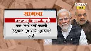 Saamana वृत्तपत्रातून BJP सरकारवर जोरदार टीका "भाजपने बाबर पेक्षाही जास्त हिंदू मंदिरे तोडली" । NDTV