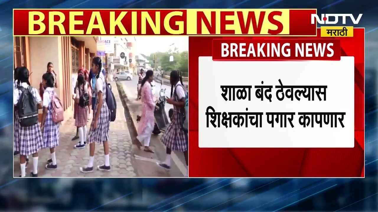 School Teachers Strike  राज्य शिक्षण मंडळ संचालनालयाने दिले 'शाळा बंद' आंदोलन रोखण्याचे आदेश