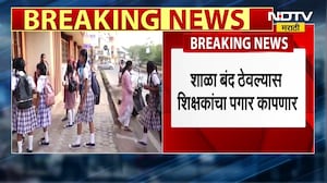 School Teachers Strike  राज्य शिक्षण मंडळ संचालनालयाने दिले 'शाळा बंद' आंदोलन रोखण्याचे आदेश