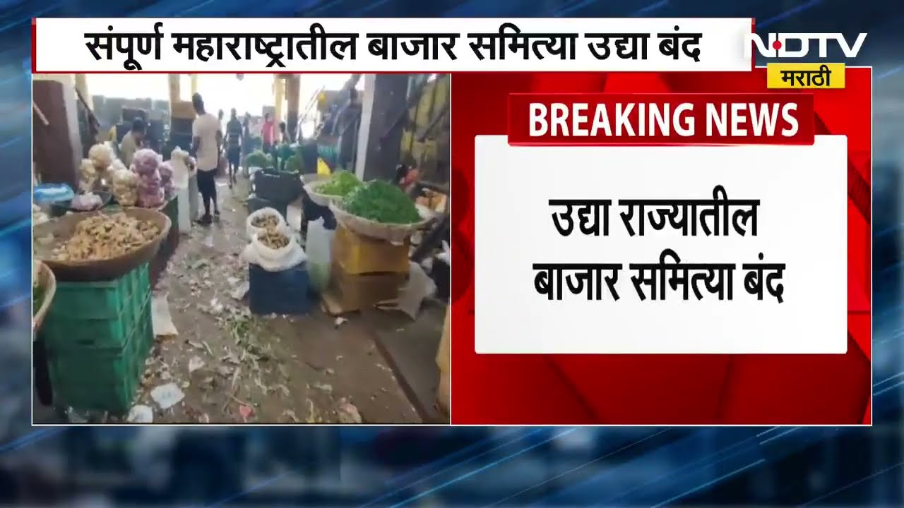 APMC Strike "प्रलंबित प्रश्नांकडे शासनाचं दुर्लक्ष" मुंबईसह राज्यातील सर्व बाजारसमित्या बंद  राहणार