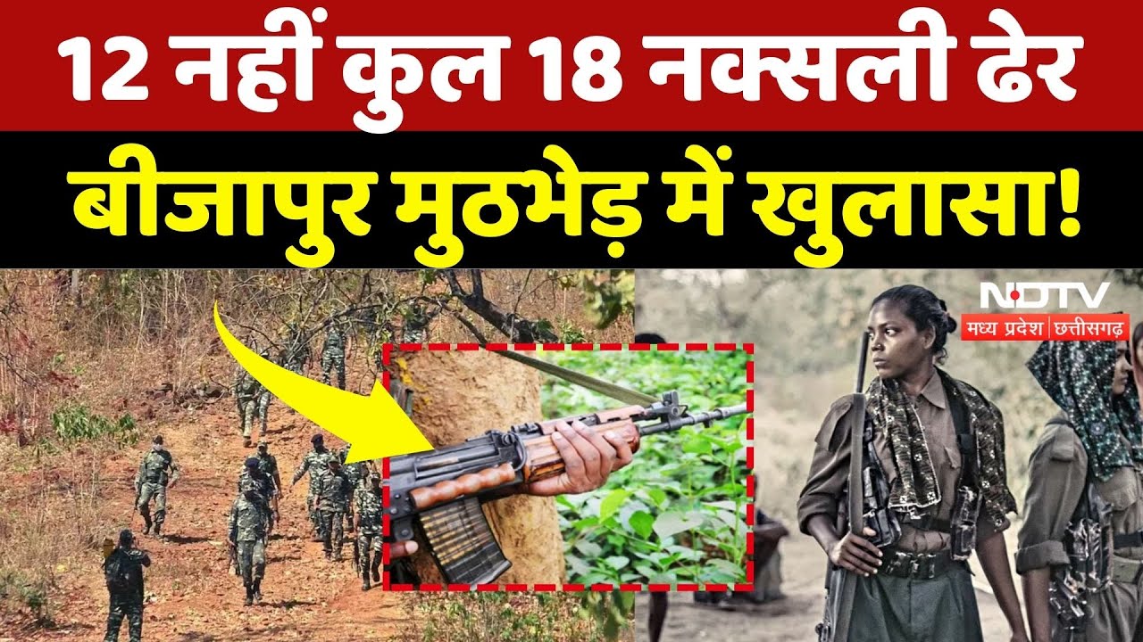 Naxal Encounter: जवानो को बड़ी सफलता, 18 Naxali ढेर | Bijapur | Dantewada | Naxalism | Chhattisgarh