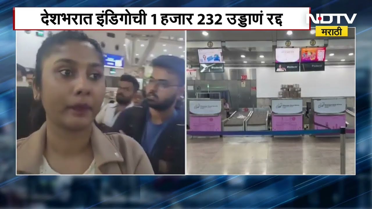 Indigo Flights Controversy तांत्रिक बिघाडाचा मोठा फटका; देशभरातील Indigo ची 1 हजार 232 विमानं रद्द