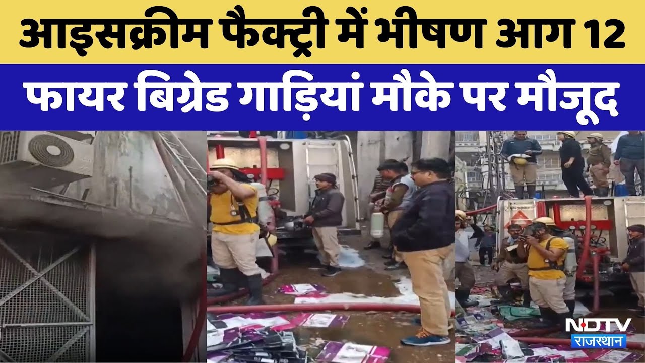 Jaipur में Ice Cream Factory में भीषण आग | Viral Video | Latest News | Rajasthan Top News