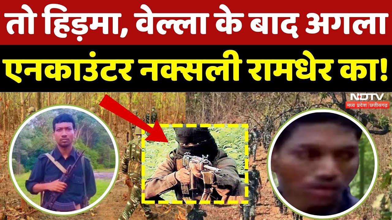 Naxal Encounter: Madvi Hidma, Vella के बाद पुलिस की नजर किसपर? | Naxali Ramdher | Naxal | Bijapur
