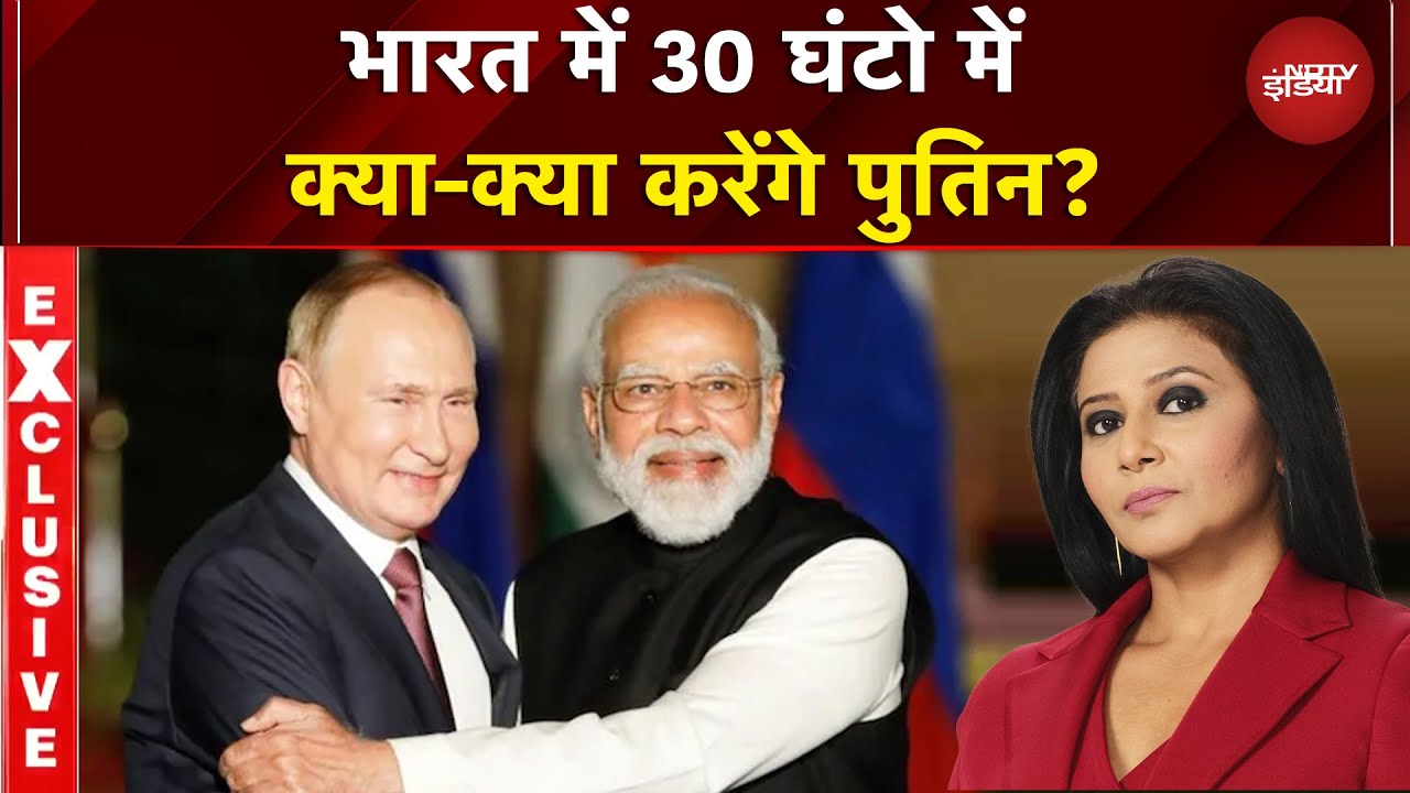 Putin India Visit: 5 लेयर सिक्योरिटी से 10 सौदों तक, ऐसा रहेगा राष्ट्रपति पुतिन का पूरा शेड्यूल