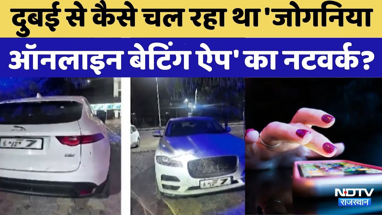 'Joganiya Online Betting App' नेटवर्क का दुबई कनेक्शन | Crime News |  Rajasthan Top News