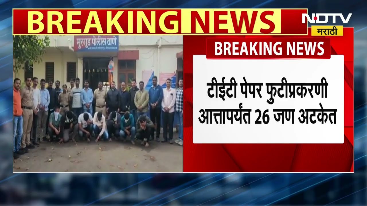 TET परीक्षा पेपरफुटी प्रकरणी मोठी अपडेट, कोल्हापुरातून तिघांना अटक; आतापर्यंत 26 जण अटकेत