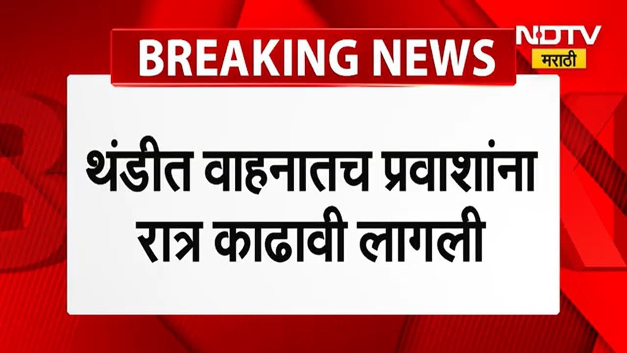 Nashik Ahmedabad महामार्गावर 12 तासांपेक्षा जास्त वेळ वाहतूककोंडी, अपघातामुळे वाहतूक ठप्प
