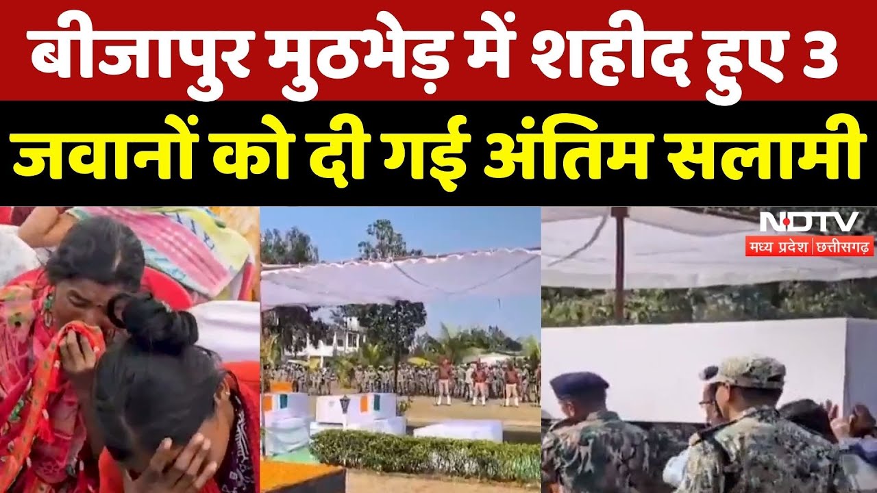 Naxal Encounter में शहीद DRG के 3 जवानों को अंतिम सलामी | Chhattisgarh | Bijapur | Dantewada | Naxal