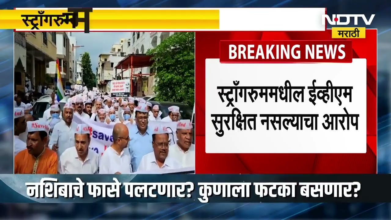 Nashik Manmad मध्ये EVM सुरक्षित नसल्याचा शिवसेना UBT आणि NCP SP गटाचा आरोप । NDTV मराठी