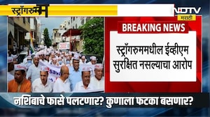 Nashik Manmad मध्ये EVM सुरक्षित नसल्याचा शिवसेना UBT आणि NCP SP गटाचा आरोप । NDTV मराठी