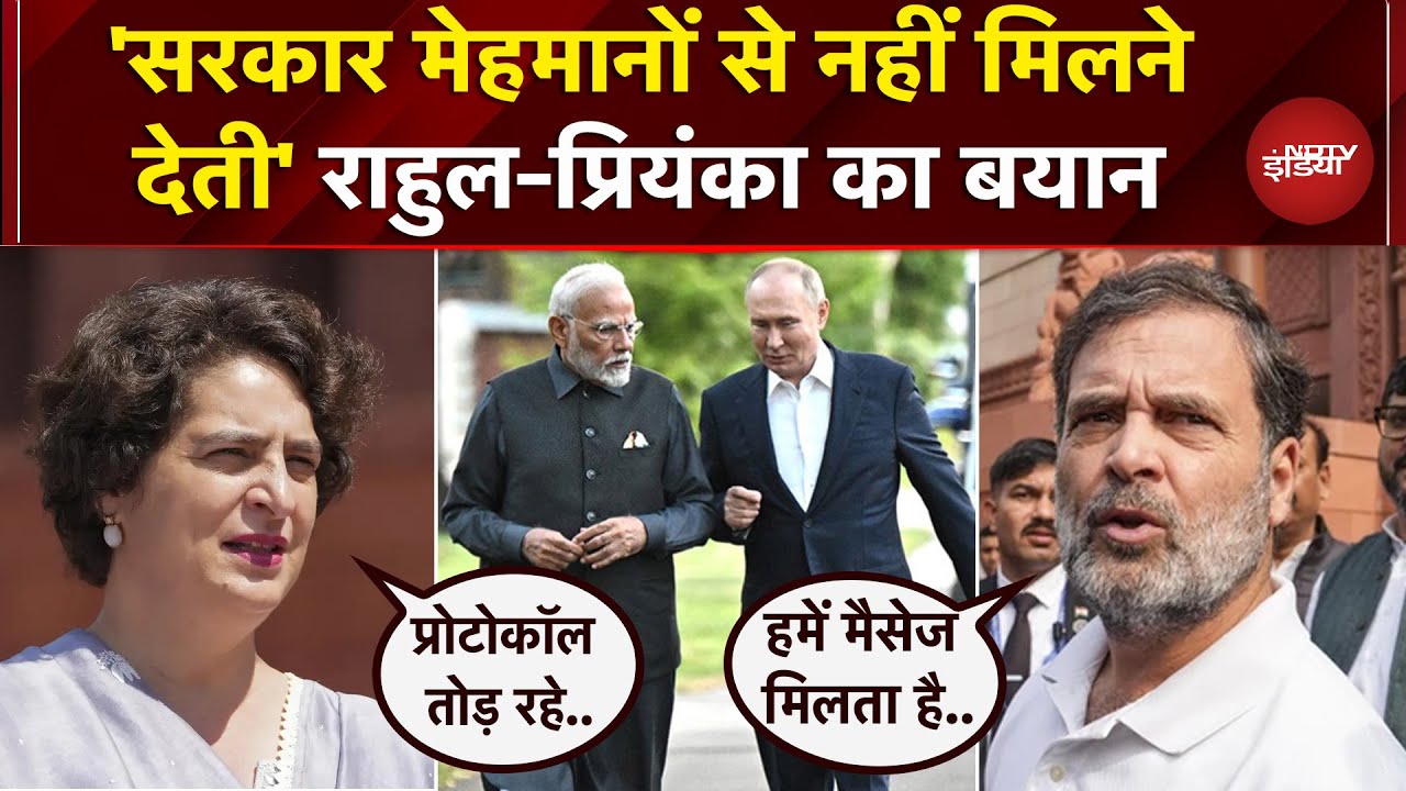 Putin India Visit Rahul और Priyanka Gandhi का सरकार पर आरोप, BJP ने फिर घेरा | Parliament Session
