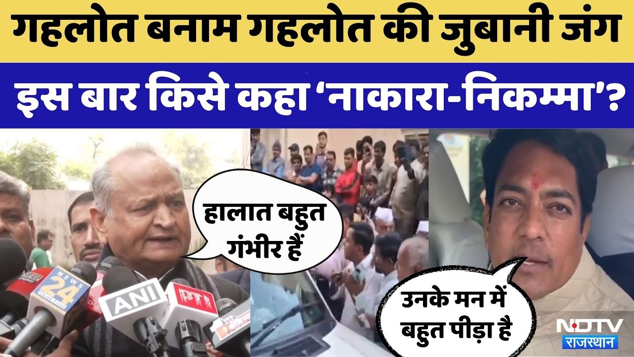 Rajasthan Politics: अबकी बार किसे बताया ‘नाकारा-निकम्मा’? | Ashok Gehlot | Avinash Gehlot